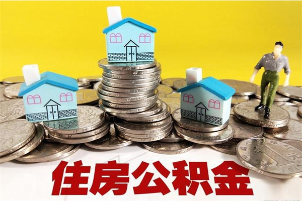 浚县退休后马上可以取公积金吗（退休了就可以提取住房公积金）