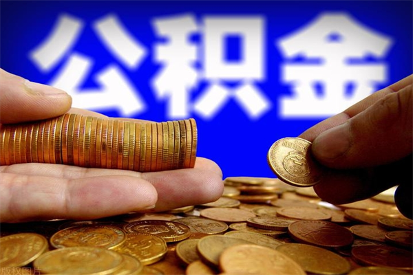 浚县公积金取4万手续费要1万5（公积金4万可以提取多少）